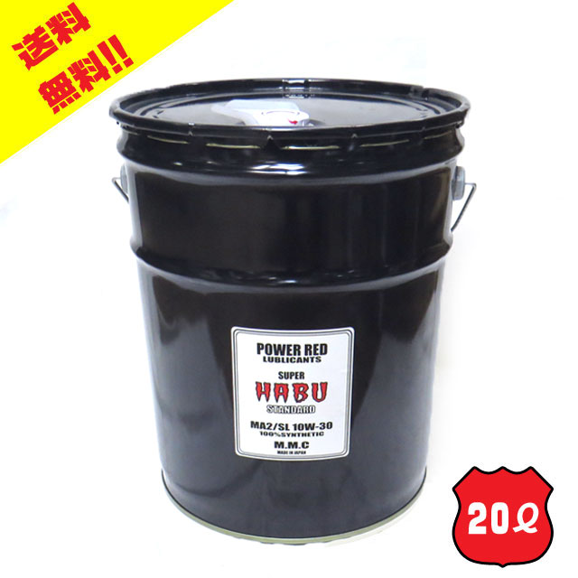 MMC スーパーカブ専用オイル POWER RED 『SUPER HABU』スタンダード 10W-30 100 化学合成 （20L） スーパーハブ ペール缶
