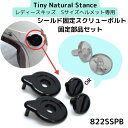 ティニーTiny Natural Stanceレディースキッズ Sサイズヘルメット専用 シールド固定スクリューボルト 固定部品セット