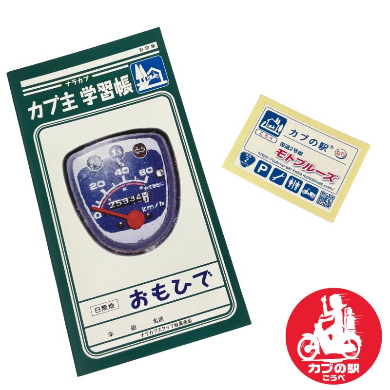 Rakuten - カブの駅　カブ主学習帳＋ステッカー セット　ナラカブ　自由帳｜MOTOBLUEZ｜国道2号線｜NARA CUB MEETING