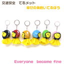 てるぼう&ヘルメットキーホルダーセットbecome fine...
