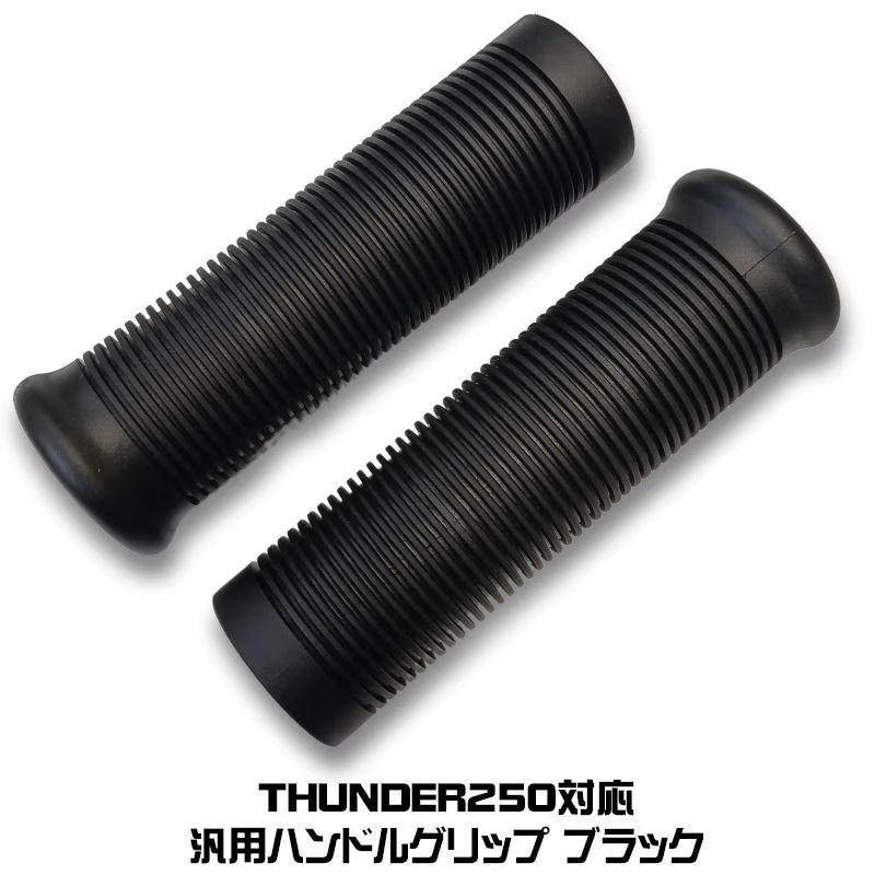 サンダー250適合　ラバーグリップC「アンダーソン」 ブラック カスタムパーツ 社外品 サイズ 長さ：両方 約124mm ※スタッフ採寸につきサイズは数ミリ誤差が生じる場合もございます。 適合ハンドルサイズ：22.2mm　7/8インチ ※「○○(バイク名)に装着できるか?」等の質問にはお答えできかねます。 装着するバイクのグリップ規格が不明な場合は購入されたバイク店へ問い合わせください。 THUNDER 250 Thunder Motorcyclesについて。 日本のカスタムビルダーと中国No.1カスタムビルダーが組んでできたMotorcycleブランドです。 2021年に自社工場を完備し、生産ラインを自分の目で見て管理できるようにしました。 ハーレーダビッドソンアフターパーツで使用されている74スプリンガーフォークをはじめ、3Dで設計されたフレームや各パーツが正確に取り付けられています。 消耗品などのパーツももちろん用意してあります。 Thunder Motorcyclesの強みは自社工場です。 日本の総代理店が直接取引していますので、パーツの入荷にそれほど時間がかかりません。 エンジンパーツは日本で調達が可能ですのでそちらもご安心ください。 さらに日本の販売店では輸入車納車整備を徹底しています。 販売店への厳しいチェックもあります。 私たちが大事にテストを重ねて完成したThunder Motorcyclesです。