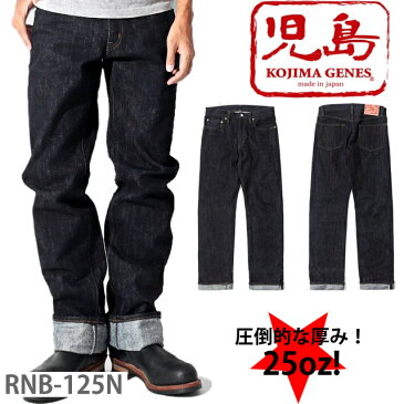 児島ジーンズ 25ozセルビッチストレートジーンズKOJIMA GENES (RNB-125N)