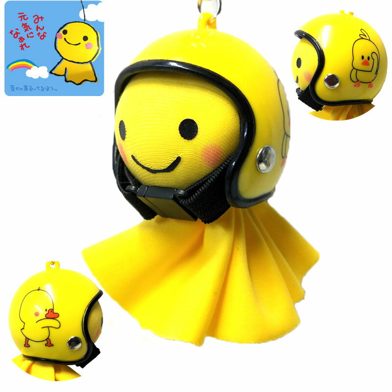 Rakuten - てるぼう＆ヘルメットキーホルダーセット『ひよこ』　雨　梅雨　てるてる坊主 ［TKC-20］