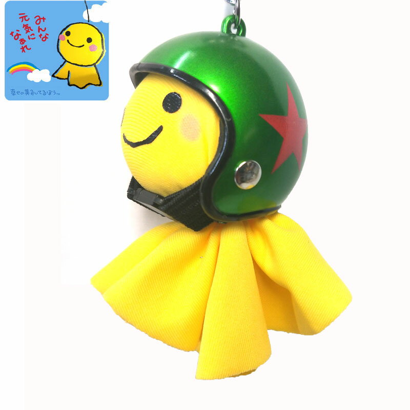 Rakuten - てるぼう＆ヘルメットキーホルダーセット『スター　シャイングリーン』　雨　梅雨　てるてる坊主 ［TKC-34］