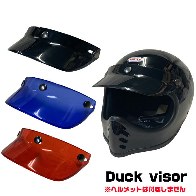 Duck Visor / ダックバイザー　CH-VS　ブラック　レッド　ブルー　(汎用 バイザー　ショートバイザー