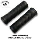 THUNDER250適合 ラバーグリップC 「アンダーソン」ブラック |ミリバー カスタムパーツ 社外品 THUNDER MOTORCYCLES サンダー250
