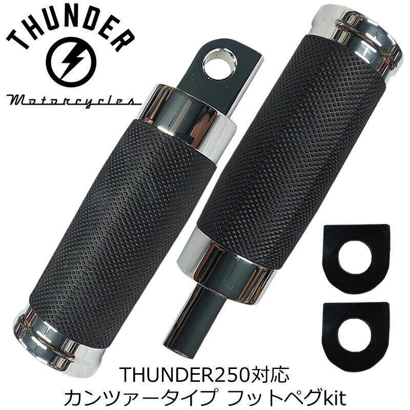 カンツァータイプフットペグ クローム ＋ フットペグ用スプリングワッシャー（0.8mm）｜社外品 THUNDER MOTORCYCLES サンダー250対応