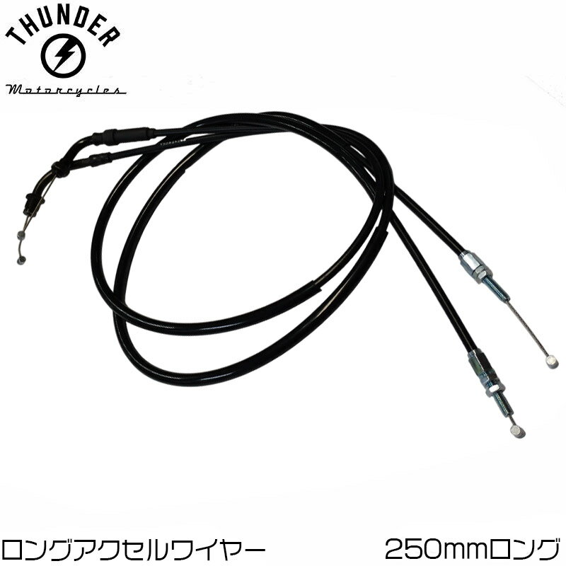 ロング アクセルワイヤー／ケーブル 250mmロング　2本入り｜サンダー250純正オプション THUNDER MOTORCYCLES