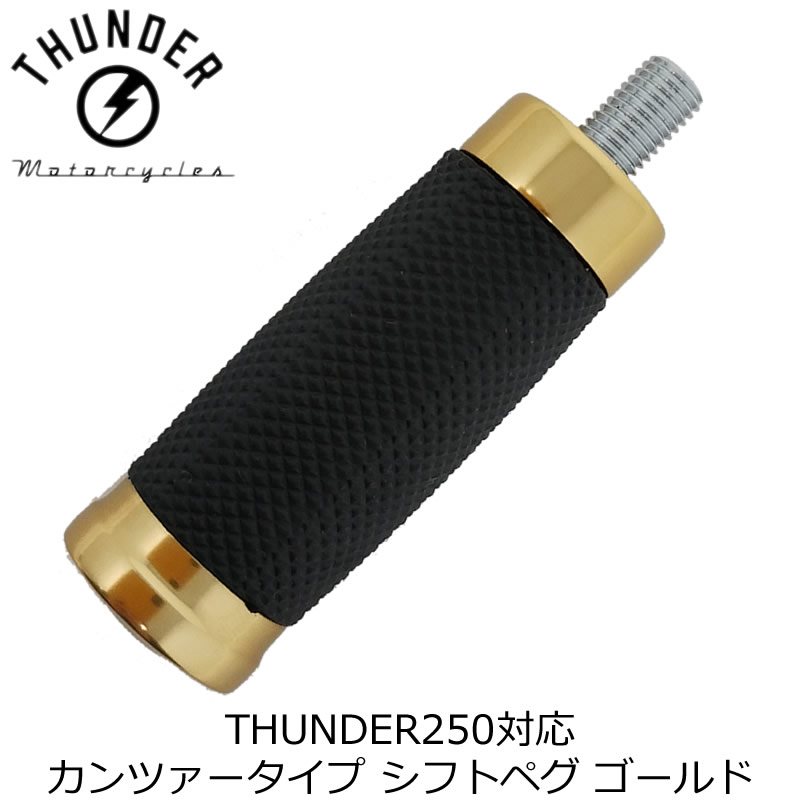 カンツァータイプ シフトペグ ゴールド ｜社外品 THUNDER MOTORCYCLES サンダー250対応