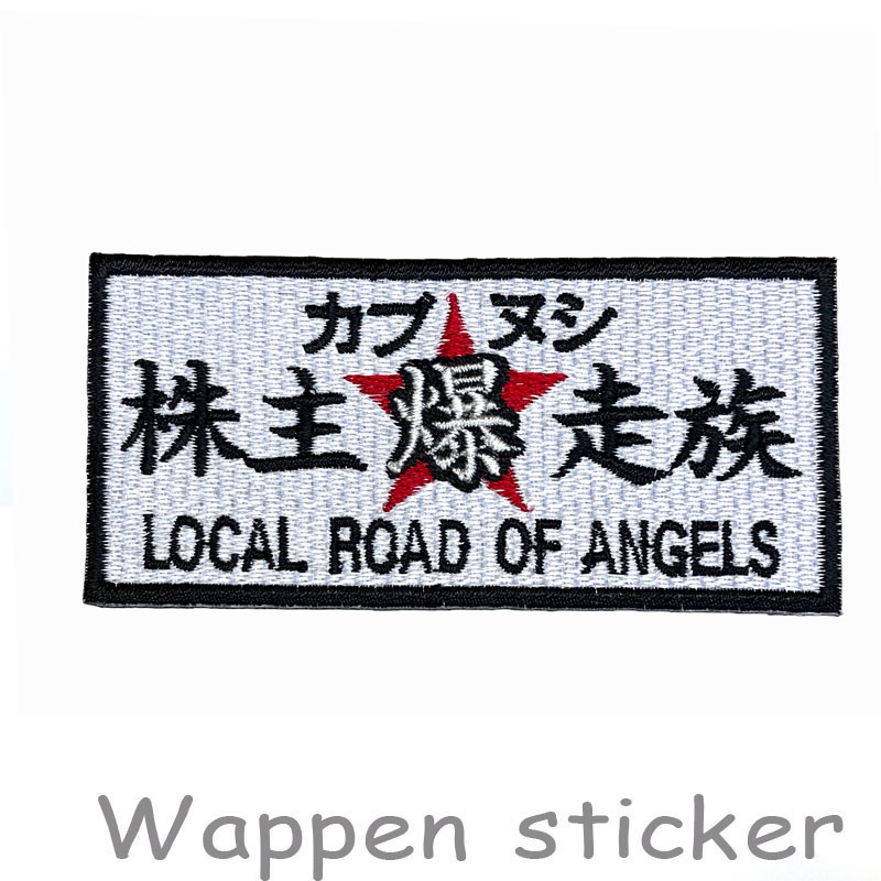 カブの駅こうべ『カブヌシ 株主爆走族 LOCAL ROAD OF ANGELS』cub owner's 　カブ主　刺繍ワッペンシー..