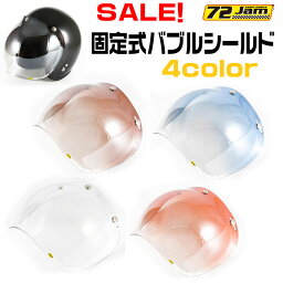 SALE！【72JAM】 ジャムテックジャパン　固定式バブルシールド（フラッシュミラー）｜4カラー｜