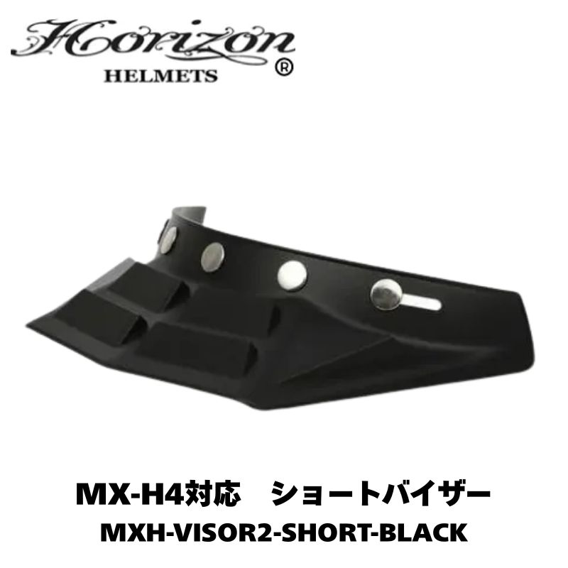 Rakuten - HORIZON MX-Hシリーズ全対応 専用ショートバイザー ホライズンオリジナルビンテージオフロードフルフェイス ブラック