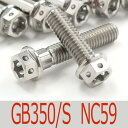 ▽GB350/S/C NC59 チタンボルトセット オールエンジンカバー レーススペックタイプ シルバー/29本set (HO3004FSSI)