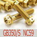 ▽GB350/S/C NC59 チタンボルトセット スプロケットエンジンカバー レーススペックタイプ ゴールド/2本set (HO3004SGO)