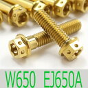 ▽W650 EJ650A チタンボルトセット クラッチエンジンカバー レーススペックタイプ ゴールド/12本set (KA4001CGO)