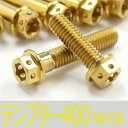 ▽テンプター NK43A/ST400V チタンボルトセット オールエンジンカバー レーススペックタイプ ゴールド/24本set (SU3003FSGO)