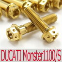 ▽DUCATI モンスター M1100/S チタンボルトセット クラッチエンジンカバー レーススペックタイプ ゴールド/12本set (DU6003CGO)
