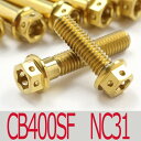 ▽CB400SF/NC31 チタンボルトセット オールエンジンカバー レーススペックタイプ ゴールド/26本set (HO3003FSGO)