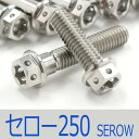 ▽セロー250 DG11J/17J/31J チタンボルトセット クラッチエンジンカバー レーススペックタイプ シルバー/15本set (YA2006CSI)