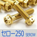 ▽セロー250 DG11J/17J/31J チタンボルトセット オールエンジンカバー レーススペックタイプ ゴールド/27本set (YA2006FSGO)