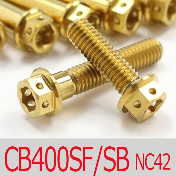 ▽CB400SF/SB Revo NC42 チタンボルトセット オールエンジンカバー レーススペックタイプ ゴールド/26本set (HO3001FSGO)