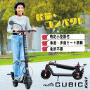 【特定小型原動機付自転車】 motoCUBIC Kick1 X8 特定小型原付 電動キックボード 【性能等確認済 JATA-0068】 キックボード 折りたたみ可能 安全 手軽 フロントドライブ 軽量 コンパクト チョットした移動 重量 約16kg
