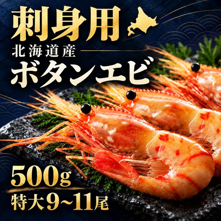 お刺身 北海道産 ボタンエビ 特大 500g 【商品情報】 名称：お刺身 北海道産 ボタンエビ 特大 500g 産地名：北海道産 内容量：500g 原材料名：ボタンエビ（北海道産） 保存方法：要冷凍（-18℃以下） 産地：北海道産 食品の状態：冷凍 注意事項：天候、入荷状況の影響で発送ができない場合や発送しても荷物の渋滞や天候、事故などで延着する場合でも責任を負いかねますのでご理解の程ご注文をお願いいたします。