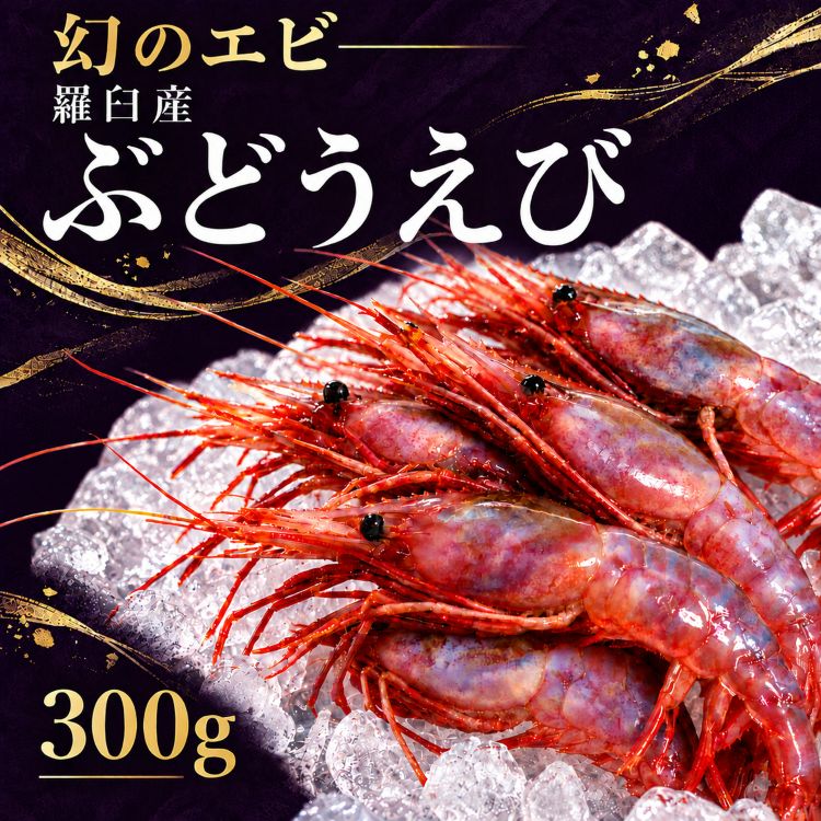 お刺身 羅臼産 ぶどうえび 300g