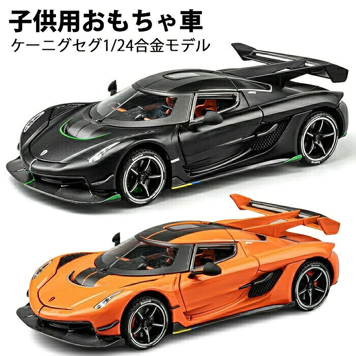 車のモデル ケーニグセグ 1/24 合金モデル プルバックカー ダイキャストカー スポーツカーモデル スポーツカー おもちゃ 車 おもちゃ 子供用おもちゃ車 男の子 女の子 ギフト 誕生日プレゼント 男の子