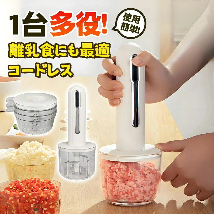 フードプロセッサー ミキサー ジューサー ハンディブレンダー コードレス 電動 フードカッター 離乳食 介護食 充電式 肉挽き 野菜切り