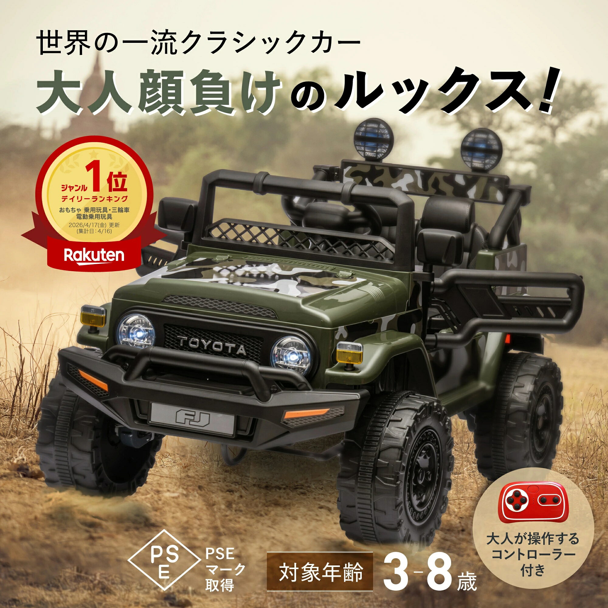 ヤンチャすぎる風貌に圧巻！　 どんなに険しい山もパワフルに登る待望のTOYOTAジープカーが登場。 正規ライセンスだからこそ認められるエンブレムとこだわり抜いたディテール。 快適なシートやクッション性がきいたオリジナルタイヤなど、大人顔負けの充実のスペック。 イベントが盛りだくさんの夏の季節こそ、ぜひ楽しんでほしいアイテムです。 ※必ず安全な場所でお乗りいただくようお願いします。 　万が一事故が起きた場合は弊社は責任を負いかねますので予めご了承ください。 商品説明 商品名 TOYOTA Land Cruiser FJ40 型番 JJ2099 色 カーキ サイズ 98×65×70cm 重量 13.9kg 耐荷重 30kg以下 適応年齢 3～8歳 バッテリー 12V4.5AH 電圧 100～240V 速度 3~5km/h 乗車人数 お子さまの体格・年齢に応じて2名まで 商品の特徴 正規ライセンス 開閉式ドア（両ドア開閉可能で乗り降りらくらく） LEDライト（ヘッド・テールライト点灯） レザーシート 検索用の関連ワード 子ども / 大人 / 乗れる / ラジコン / 乗用ラジコン / 電動 / 乗用玩具 / 電動乗用カー / 電動カー / TOYOTA Land Cruiser FJ40 / トヨタ ランドクルーザー FJ40 / PSE / pse / 安全 / リモコン付き / おもちゃ / オモチャ / toy / 送料無料 / 送料込み / 人気 / ブランド / 雑貨 / ギフト / 贈り物 / お祝い / 祝い / プレゼント / 誕生日 / 誕生 / クリスマス / 結婚 / 出産 / セール / お得 / 得 / お買い得 / 乗り物 / キッズ / 幼児 / 男の子 / おとこのこ / 女の子 / おんなのこ / 子供 / 飾り / イベント / インテリア / ディスプレイ / 映え / オシャレ / おしゃれ / かわいい / 可愛い / インスタグラム / インスタ / いんすた / intsagram/ ブラック / ホワイト / レッド / 乗用玩具 / 電動ラジコン / ラジコンカー / 電動乗用ラジコンカー/子供用 乗り物 ベンツ/子供のおもちゃ / 遊び 玩具 / くるま / のりもの / 玩具 / 3歳 4歳 5歳 小学生 プレゼント ギフト 贈り物 ランキング / クリスマスプレゼント / 大人 / 息子 / 娘 / 孫 / 送料無料 / 送料込み /