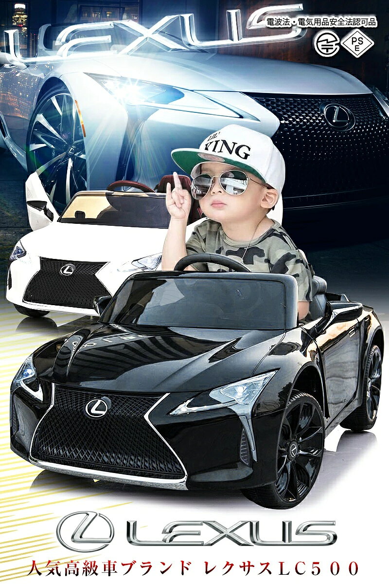 ★日本初入荷 レクサス LC500 ★リアルな車体で、本物と間違うほど！ ★LEXUS正規ライセンス品！ ★お子様（3歳以上）自身でのペダル・ハンドル操作の他、外部からラジコンで操作可能。 ★ハンドル部にサウンド機能搭載！ ★MP3接続口装備！お手持ちのMP3プレイヤーなどから曲を流せます！ ■サイズ：約106cmx63cmx44cm ■運転適応年齢：3歳～8歳 ■モーター：30W ■車両重量：約11.5kg ■バッテリー：6V7Ah ■付属品： ・充電器：電気用品安全法（PSEマーク）認定品 ・プロポ：電波法[技適マーク]認定品（電池は別売り） ■お客様にて簡単な組み立てが必要です。※配送の都合上完成車出来ません。