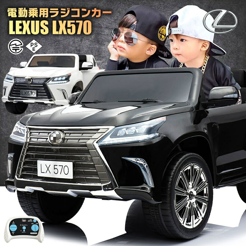 乗用ラジコン レクサス LEXUS LX570 大型 2 人乗り 2WD 12V10Ah 4 輪サスペンション EVA タイヤ SUV 高級 ペダルとプロポで操作可能 電動ラジコンカー 乗用玩具 子供 おもちゃ ラジコンカー 電動乗用玩具 電動乗用ラジコンカー