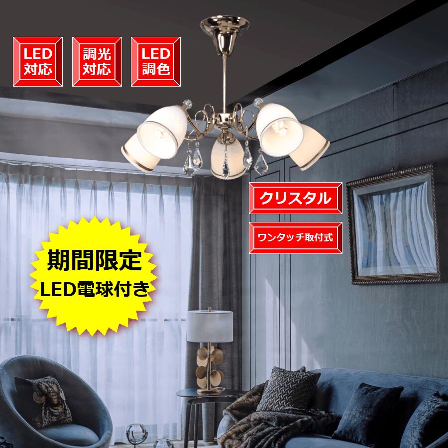 LED電球付き シャンデリア 照明 天井照明 シンプル アンティーク ワンタッチ取付式 マンションにも適用照明 天井のシーリング対応 LED led 子供部屋 書斎 居間 玄関 お住まい 姫系 デザイン ク…