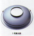 一号集光器【コウケントー】