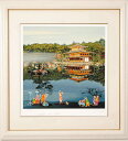ヒロ・ヤマガタ 日本のエッセンス 金閣寺 絵画 京都市北区金閣寺町 風景画 シルクスクリーン 版画 インテリア コレクション 新築祝い 開店祝い 新品額付き 国内送料無料
