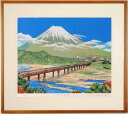 山本良比古 富士遠望 富士山 絵画 風景画 静岡県富士市 インテリア シルクスクリーン 版画 プレゼント コレクション 新築祝い 開店祝い 新品額付き 国内送料...