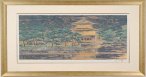 後藤純男 鹿苑寺庭園 金閣寺 絵画 風景画 和風 インテリア リトグラフ 版画 プレゼント コレクション 新築祝い 開店祝い 新品額付き 国内送料無料 ■