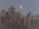 風景画 絵画 月 松 和風 リトグラフ 版画 下保昭 「松巒月宵」 額付き 国内送料無料
