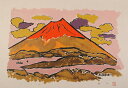 赤富士 絵画 富士山 風景画 版画 リトグラフ 田崎廣助 「朱富士」 額付き 国内送料無料