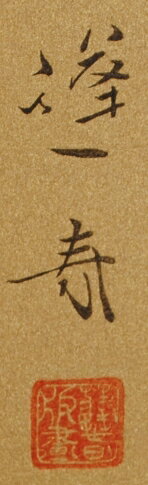 山口蓬春・菊サイン