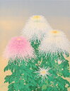 菊 絵画 花 和風 リトグラフ 版画 森田りえ子 「秋華」 額付き 国内送料無料