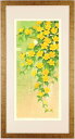 本荘正彦 春と好日 花 絵画 ヤマブキ インテリア 木版画 和風 絵 プレゼント コレクション 新築祝い 開店祝い 新品額付き 国内送料無料 ■