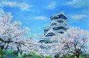 熊本城 絵画 桜 風景画 パステル画 石井清 「熊本城の春・E」 額付き 国内送料無料