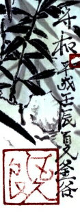 【作家名】飯田守和 【作品名】夾竹桃