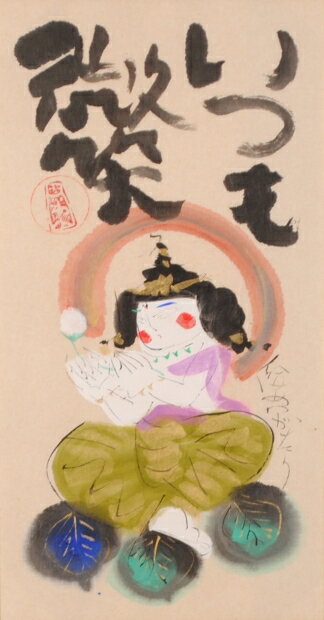 ●画家名：渡辺俊明 ●作品名：いつも微笑 ●絵のサイズ：W23,5×H45cm ●額装サイズ：W45,3×H67cm ●絵画の技法：墨彩画 ●サイン：作家直筆サイン ●納期：7日 渡辺俊明さんが墨彩画の絵画で描いた和の絵「いつも微笑」は、蓮の花に抱かれた仏様を描いた墨彩画の絵画です。 渡辺俊明さんは詩書墨彩画家と呼ばれ、日本中にたくさんのコレクターを抱える人気作家です。 墨彩画の絵画の中に綴られた心のこもった言葉は、「俊明がたり」と呼ばれています。 「いつも微笑」という言葉は言うのは簡単ですが、日頃の生活や仕事の中で実践するのは本当に難しいです。 自分では普通の顔をしているつもりでも、周りから「怒っているの」と訊かれてしまう僕などには至難の業です。 しかし、せめて心の持ちようぐらいは「いつも微笑」でいたいと思います。 渡辺俊明　プロフィール 昭和12年静岡県新居町に生まれる。 昭和21年浜松芸術祭典芸術大賞を受賞し、美術館が墨彩画の絵画を買い上げる。 昭和55年文部省が墨彩画の絵画を買い上げる。(国立奈良青少年の森に収蔵される) 昭和60年大阪・うめだ阪急美術画廊で墨彩画の絵画の個展を開催する。 平成元年福岡・大丸美術画廊で墨彩画の絵画の個展を開催する。 渋谷・東急本店で墨彩画の絵画の個展を開催する。 平成5年メルボルンで墨彩画の絵画の個展を開催する。 銀座・鳩居堂画廊にて手づくり絵草子本展を開催する。 平成9年パリで墨彩画の絵画の個展を開催する。 平成11年ハワイのホノルルで墨彩画の絵画の個展を開催する。 平成12年島根の今井美術館開館5周年記念で渡辺俊明自選展が開催される。 平成16年大阪・うめだ阪急ほか全国各地にて墨彩画の絵画の個展を開催する。 平成17年10月3日没、享年68歳。