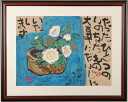 画家名：渡辺俊明 作品名：いのち 絵のサイズ：W64×H47cm 額装サイズ：W86×H68cm 絵画の技法：墨彩画 サイン：作家直筆サイン 納期：14日 額に小傷がありますので新品額に交換してお届けいたします。 渡辺俊明さんが墨彩画の絵画で描いた和の絵「いのち」は、渋い茶色の花器に活けられた白い花がとても素敵な墨彩画の絵画です。 渡辺俊明さんは詩書墨彩画家と呼ばれ、日本中にたくさんのコレクターを抱える人気作家でした。 墨彩画の絵画の中に綴られた心のこもった言葉は、「俊明がたり」と呼ばれています。 「たった一つのいのちだもの。大事にだいじにいたします。」というこの言葉は、今の時代を生きる僕らの心にも沁みわたります。 渡辺俊明さんがご健在だったら、今のこの時代にどんな言葉を残されるでしょう。 これからどんな世の中になっても、子供たちには命の大切さを伝えていかねばなりません。 渡辺俊明　プロフィール 昭和12年静岡県新居町に生まれる。 昭和21年浜松芸術祭典芸術大賞を受賞し、美術館が墨彩画の絵画を買い上げる。 昭和55年文部省が墨彩画の絵画を買い上げる。(国立奈良青少年の森に収蔵される) 昭和60年大阪・うめだ阪急美術画廊で墨彩画の絵画の個展を開催する。 平成元年福岡・大丸美術画廊で墨彩画の絵画の個展を開催する。 渋谷・東急本店で墨彩画の絵画の個展を開催する。 平成5年メルボルンで墨彩画の絵画の個展を開催する。 銀座・鳩居堂画廊にて手づくり絵草子本展を開催する。 平成9年パリで墨彩画の絵画の個展を開催する。 平成11年ハワイのホノルルで墨彩画の絵画の個展を開催する。 平成12年島根の今井美術館開館5周年記念で渡辺俊明自選展が開催される。 平成16年大阪・うめだ阪急ほか全国各地にて墨彩画の絵画の個展を開催する。 平成17年10月3日没、享年68歳。