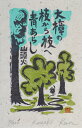 【作家名】小崎侃【作品名】大楠の青 種田山頭火 俳句 絵画 木版画 和風 額付き 国内送料無料