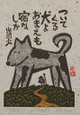 ●画家名：小崎侃 ●作品名：犬よおまえも宿なしか ●絵のサイズ: W15×H23cm ●額装サイズ：W31×H40cm ●版画の技法：木版画 ●サイン：作家直筆鉛筆サイン ●シリアルナンバー：29/250 小崎侃先生が種田山頭火の俳句の世界を描いた和の絵の木版画「犬よおまえも宿なしか」はデフォルメされた犬がとても可愛い木版画です。 僕は個人的に種田山頭火のこの俳句が大好きです。 種田山頭火の人間性が醸し出されていて何だか切なくなります。 それに対して小崎侃先生の、この和の絵の木版画は犬の表情がとても良いです。 小崎侃先生が犬好きのせいか、とてもかわいい犬になっています。 小崎侃先生が種田山頭火の俳句の世界を描いた和の絵の木版画「犬よおまえも宿なしか」をぜひご自宅のインテリアやプレゼントの絵としてご購入ください。 小崎侃　プロフィール 1942年熊本市に生まれる。 島原の加津佐を経て 長崎市に育つ。 1966年太平洋美術学校の彫刻科を卒業する。 1967年第1回目の個展を東京銀座・ルミナ画廊で開催する。 1972年スペイン、フランス、イタリア、 エジプトを外遊する。 迎賓館・旧赤坂離宮の彫刻の修復に2年間勤める。 1974年木版画の作品により太平洋美術会賞を受賞する。 1975年現代美術家協会新人賞(彫刻)を受賞する。 1976年現代美術家協会会員に推挙される。(彫刻) 1977年長崎県立美術博物館にて個展を開催する。 1978年太平洋美術会の審査員となる。 1979年第9回日動版画グランプリ展に木版画の作品が入選する。 1981年現代美術家協会会員賞(彫刻部門)を受賞する。 1982年銀座・養清堂画廊、アテネ画廊で個展を開催する。 1983年松尾あつゆき作(原爆句抄)の句を木版画の作品「合掌」として発表する。 原爆の木版画シリーズ(500号)などヨーロッパ各地で巡回展を開催する。 1985年長崎くんち銀屋町「鯱太鼓」を制作する。 1986年野呂邦鴨(芥川賞作家)の文字碑レリーフを制作する。(諫早市) 1987年松尾あつゆき作(原爆句抄)を200点発表する。 有明海シリーズ(水墨画)を東京星和会館にて発表する。 1988年木版画による「長崎の山頭火」シリーズを発表する。 木版画による「葉隠」シリーズを発表し、佐賀県立美術館に32点が収蔵される。 1990年諫早市民センター前にブロンズ像「希望」を制作する。 佐賀・肥前夢街道に「不動明王」像を制作する。 山頭火の作品が博多のNTTのテレホンカードとして発売される。 1991年木版画の個展100回記念展を長崎浜屋百貨店で開催する。 原爆絵本「ピカドン」を汐文社より出版する。 長崎県東彼杵龍頭泉に山頭火句碑を彫る。 島原の護国寺、長崎の諏訪神社に句碑を彫る。 1992年米国セントポール市長がアトリエを訪問する。 1993年長崎県東彼杵町龍頭泉峡に「侃美術館」がオープンする。 博多・大丸百貨店にて木版画の個展「山頭火の世界展」を開催する。(KBC九州朝日放送主催) 1994年福岡県立美術館で「原爆と平和を彫る」を開催する。(朝日新聞社、KBC九州朝日放送主催) 1995年戦後50年「平和を祈る合掌」と「山頭火の世界」展を開催する。(渋谷・東急本店、、テレビ朝日主催) 長崎・米セントポール姉妹都市提携40周年記念として、セントポールで木版画の個展を開催する。 1996年福岡市美術館にて222回展を開催する。(KBC九州朝日放送主催) 富山大和百貨店で「富山を描く」展を開催する。 1997年「原爆句碑を描く」展を福岡市美術館で開催する。(KBC九州朝日放送主催) 1998年東京ガス新宿ショールームにて木版画の個展「山頭火の世界」の企画展を開催する。 1999年長崎県東彼杵龍頭泉峡に「龍王」の彫刻を建立する。 2000年東京、大阪、北九州、博多、熊本、長崎などで長崎原爆資料館企画の個展を開催する。 300回個展の記念展をハウステンボス美術館で開催する。 日蘭交流400周年記念として400年前の天正カルタを復刻制作する。(ポルトガル・シントラ市に寄贈) スイス、ドイツの6都市にて木版画の個展を開催する。 2002年博多・セキスイハイム（株）のギャラリー・オープンの木版画の個展を開催する。 2004年寂照美術館(山梨県勝沼)で木版画の個展を開催する。 国立長崎原爆死没者追悼記念館会館1周年記念コンサートで山口修とジョイントする。 2005年終戦、被爆60周年記念企画「原爆句を挑む」を開催する。(ナガサキ ピース ミュージアム) 第14回全国山頭火フォーラムにて木版画の個展を開催する。(熊本・八代市) NHK教育テレビ「俳句が詠んだ太平洋戦争」で松尾あつゆき句版画について金子兜太氏と共演する。 2006年市川森一(脚本家)の書き下ろし新聞小説「蝶々さん」(長崎新聞)の挿絵を5月より連載する。 2007年歌人・斉藤茂吉の「茂吉と長崎」を長崎浜屋にて開催する。 2008年「天使の願い」のブロンズ像が完成する。(長崎県波佐見町・あかね天文台) 2009年長崎丸山公園に「坂本龍馬像」を建立する。 長崎新聞文化欄に「小崎侃青春のデッサン」を連載する。 「世界ジオパークテーマ島原半島を描く」を開催する。(島原文化会館展ホール、雲仙岳災害記念館、島原城観光復興記念館) 2010年第2回島原半島を描く「龍馬が見た島原」を開催する。(財・島原城振興協会主催) 2011年第3回島原半島を描く「島原城薪能シリーズ」を開催する。 2012年第4回「山頭火と島原半島の文字」を開催する。(財・島原城振興協会主催) 第5回ジオパーク国際ユネスコ会議前夜祭にて即興水墨画を描き、世界ジオパーク認定国記念品を制作する。