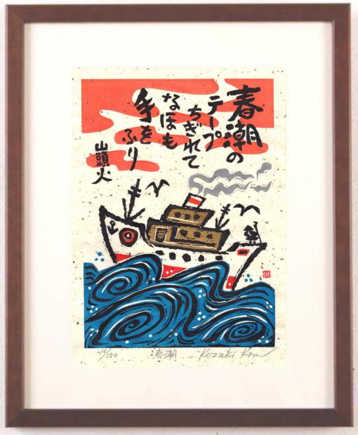 ●画家名：小崎侃 ●作品名：春潮 ●絵のサイズ:W21,5×H30cm ●額装サイズ：W42×H54cm ●版画の技法：木版画 ●サイン：作家直筆鉛筆サイン ●納期：10日 小崎侃先生が木版画で制作した種田山頭火の俳句の和の絵「春潮」は、小崎侃先生らしいユーモア溢れる和の絵の木版画です。 「春潮のテープちぎれてなほも手をふり」という種田山頭火の俳句は、春の別れのシーズンをうたった、どこかもの悲しい俳句です。 しかし、小崎侃先生がこの俳句に付けた絵は、どことなくユーモラスです。 小崎侃先生のおおらかで、前向きな性格がよく現れている和の絵の木版画だと思います。 個人的にとても大好きな和の絵の木版画です。 小崎侃　プロフィール 1942年熊本市に生まれる。 島原の加津佐を経て 長崎市に育つ。 1966年太平洋美術学校の彫刻科を卒業する。 1967年第1回目の個展を東京銀座・ルミナ画廊で開催する。 1972年スペイン、フランス、イタリア、 エジプトを外遊する。 迎賓館・旧赤坂離宮の彫刻の修復に2年間勤める。 1974年木版画の作品により太平洋美術会賞を受賞する。 1975年現代美術家協会新人賞(彫刻)を受賞する。 1976年現代美術家協会会員に推挙される。(彫刻) 1977年長崎県立美術博物館にて個展を開催する。 1978年太平洋美術会の審査員となる。 1979年第9回日動版画グランプリ展に木版画の作品が入選する。 1981年現代美術家協会会員賞(彫刻部門)を受賞する。 1982年銀座・養清堂画廊、アテネ画廊で個展を開催する。 1983年松尾あつゆき作(原爆句抄)の句を木版画の作品「合掌」として発表する。 原爆の木版画シリーズ(500号)などヨーロッパ各地で巡回展を開催する。 1985年長崎くんち銀屋町「鯱太鼓」を制作する。 1986年野呂邦鴨(芥川賞作家)の文字碑レリーフを制作する。(諫早市) 1987年松尾あつゆき作(原爆句抄)を200点発表する。 有明海シリーズ(水墨画)を東京星和会館にて発表する。 1988年木版画による「長崎の山頭火」シリーズを発表する。 木版画による「葉隠」シリーズを発表し、佐賀県立美術館に32点が収蔵される。 1990年諫早市民センター前にブロンズ像「希望」を制作する。 佐賀・肥前夢街道に「不動明王」像を制作する。 山頭火の作品が博多のNTTのテレホンカードとして発売される。 1991年木版画の個展100回記念展を長崎浜屋百貨店で開催する。 原爆絵本「ピカドン」を汐文社より出版する。 長崎県東彼杵龍頭泉に山頭火句碑を彫る。 島原の護国寺、長崎の諏訪神社に句碑を彫る。 1992年米国セントポール市長がアトリエを訪問する。 1993年長崎県東彼杵町龍頭泉峡に「侃美術館」がオープンする。 博多・大丸百貨店にて木版画の個展「山頭火の世界展」を開催する。(KBC九州朝日放送主催) 1994年福岡県立美術館で「原爆と平和を彫る」を開催する。(朝日新聞社、KBC九州朝日放送主催) 1995年戦後50年「平和を祈る合掌」と「山頭火の世界」展を開催する。(渋谷・東急本店、、テレビ朝日主催) 長崎・米セントポール姉妹都市提携40周年記念として、セントポールで木版画の個展を開催する。 1996年福岡市美術館にて222回展を開催する。(KBC九州朝日放送主催) 富山大和百貨店で「富山を描く」展を開催する。 1997年「原爆句碑を描く」展を福岡市美術館で開催する。(KBC九州朝日放送主催) 1998年東京ガス新宿ショールームにて木版画の個展「山頭火の世界」の企画展を開催する。 1999年長崎県東彼杵龍頭泉峡に「龍王」の彫刻を建立する。 2000年東京、大阪、北九州、博多、熊本、長崎などで長崎原爆資料館企画の個展を開催する。 300回個展の記念展をハウステンボス美術館で開催する。 日蘭交流400周年記念として400年前の天正カルタを復刻制作する。(ポルトガル・シントラ市に寄贈) スイス、ドイツの6都市にて木版画の個展を開催する。 2002年博多・セキスイハイム（株）のギャラリー・オープンの木版画の個展を開催する。 2004年寂照美術館(山梨県勝沼)で木版画の個展を開催する。 国立長崎原爆死没者追悼記念館会館1周年記念コンサートで山口修とジョイントする。 2005年終戦、被爆60周年記念企画「原爆句を挑む」を開催する。(ナガサキ ピース ミュージアム) 第14回全国山頭火フォーラムにて木版画の個展を開催する。(熊本・八代市) NHK教育テレビ「俳句が詠んだ太平洋戦争」で松尾あつゆき句版画について金子兜太氏と共演する。 2006年市川森一(脚本家)の書き下ろし新聞小説「蝶々さん」(長崎新聞)の挿絵を5月より連載する。 2007年歌人・斉藤茂吉の「茂吉と長崎」を長崎浜屋にて開催する。 2008年「天使の願い」のブロンズ像が完成する。(長崎県波佐見町・あかね天文台) 2009年長崎丸山公園に「坂本龍馬像」を建立する。 長崎新聞文化欄に「小崎侃青春のデッサン」を連載する。 「世界ジオパークテーマ島原半島を描く」を開催する。(島原文化会館展ホール、雲仙岳災害記念館、島原城観光復興記念館) 2010年第2回島原半島を描く「龍馬が見た島原」を開催する。(財・島原城振興協会主催) 2011年第3回島原半島を描く「島原城薪能シリーズ」を開催する。 2012年第4回「山頭火と島原半島の文字」を開催する。(財・島原城振興協会主催) 第5回ジオパーク国際ユネスコ会議前夜祭にて即興水墨画を描き、世界ジオパーク認定国記念品を制作する。